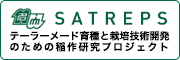 名古屋大学SATREPS：テーラーメード育種と栽培技術開発のための稲作研究プロジェクト