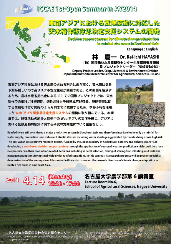 14年度第1回オープンセミナー 東南アジアにおける気候変動に対応した天水稲作版意思決定支援システムの開発 Icrea 農学国際教育 研究センター